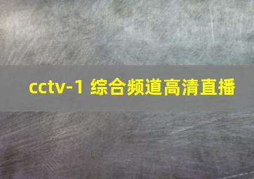 cctv-1 综合频道高清直播